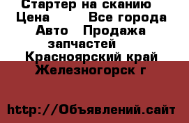 Стартер на сканию › Цена ­ 25 - Все города Авто » Продажа запчастей   . Красноярский край,Железногорск г.